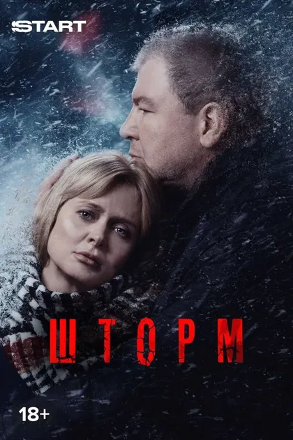 Постер Шторм (2019)