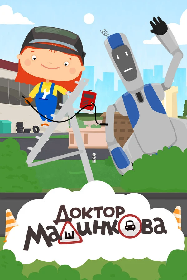 Постер Доктор Машинкова (2015)