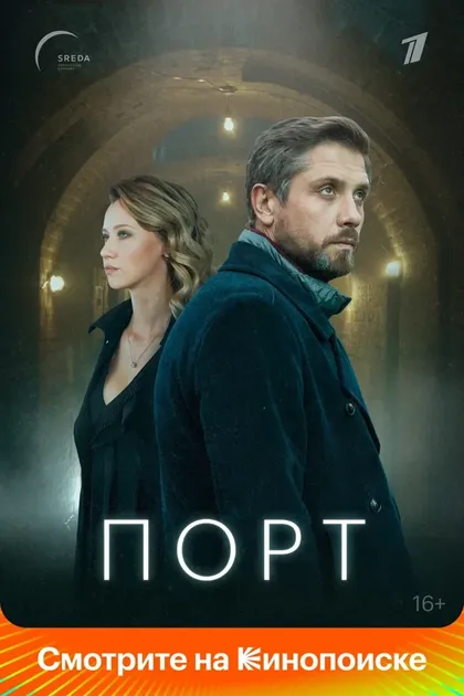 Постер Порт (2021)