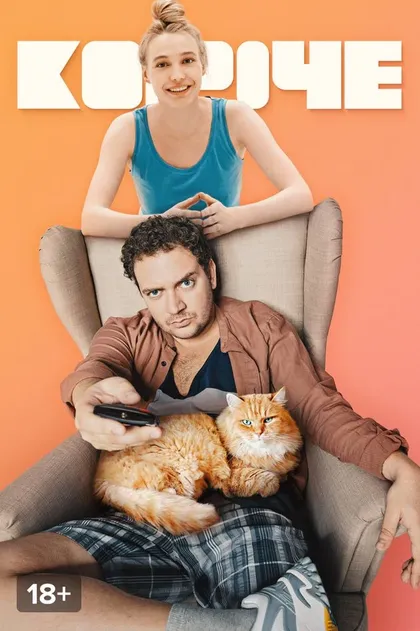 Постер Короче. Скетчи (2019)