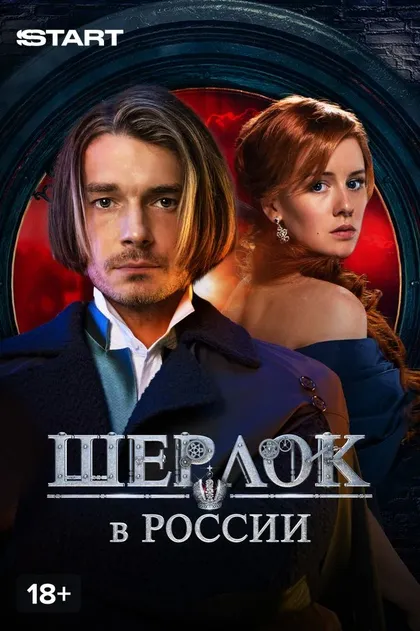 Постер Шерлок в России (2019)