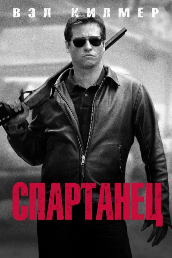Постер Спартанец (2004)