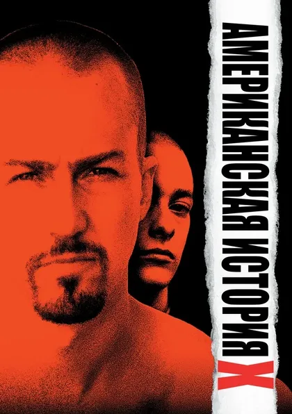 Постер Американская история (1998)