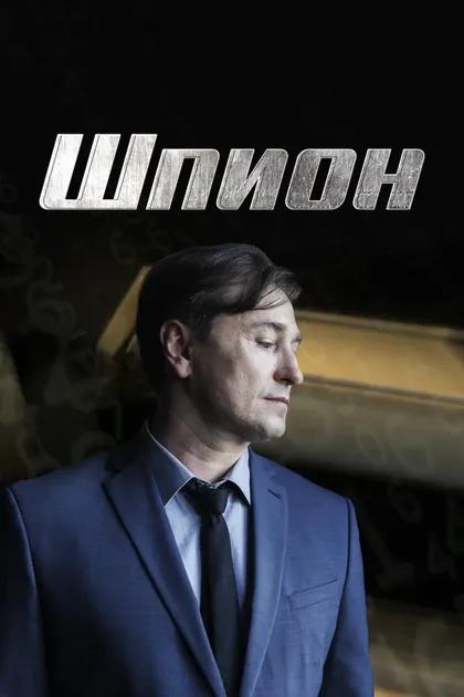 Постер Шпион (2023)