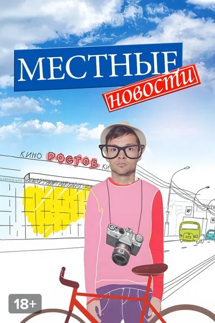 Постер Местные новости (2012)