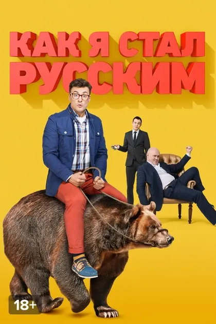 Постер Как я стал русским (2015)
