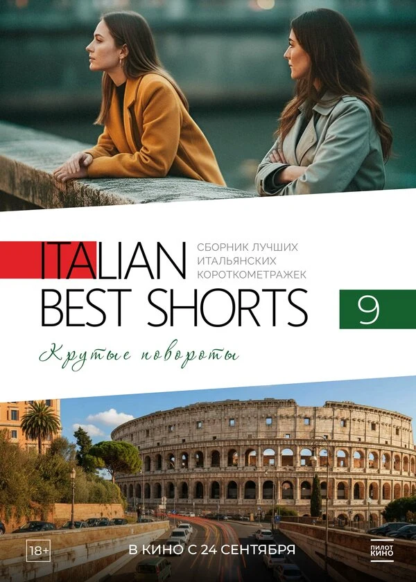 Постер Italian Best Shorts 9. Крутые повороты (2025)