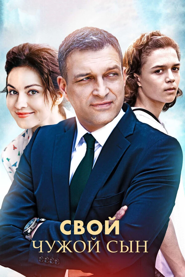 Постер Свой чужой сын (2016)