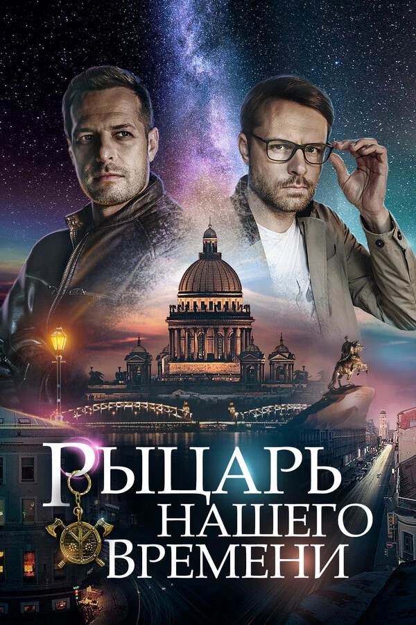 Постер Рыцарь нашего времени (2019)