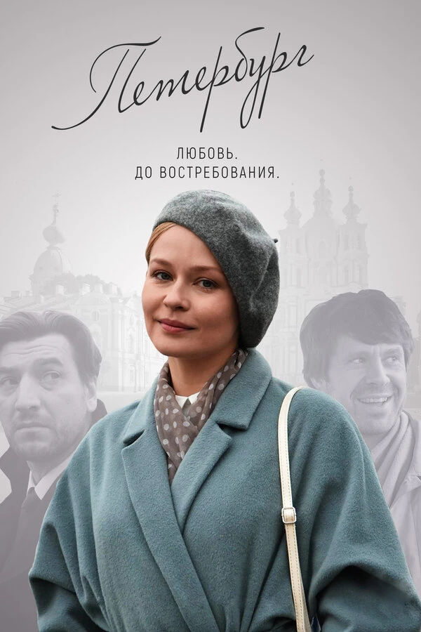 Постер Петербург. Любовь. До Востребования (2019)
