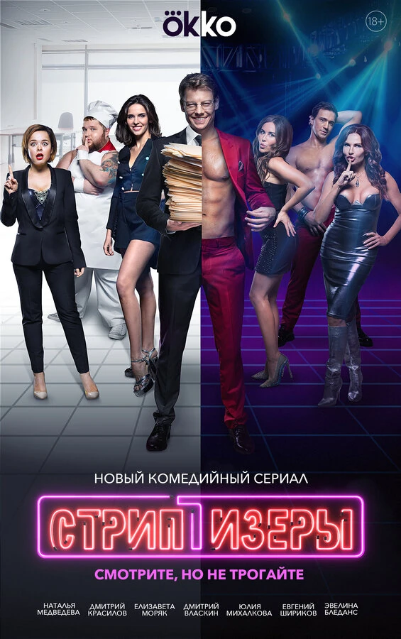 Постер Стриптизёры (2021)