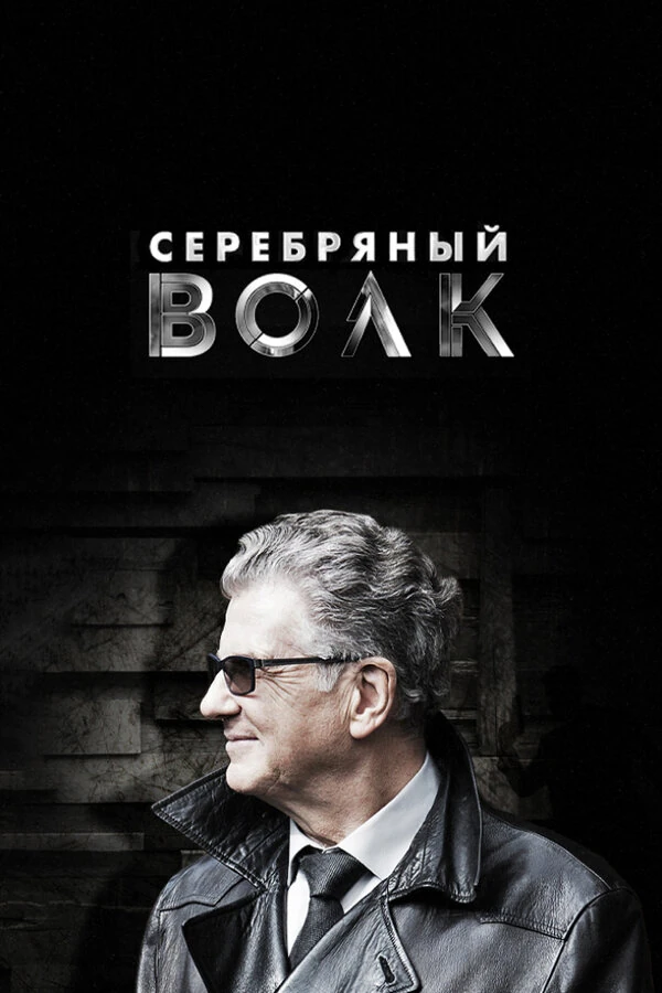 Постер Серебряный волк (2022)