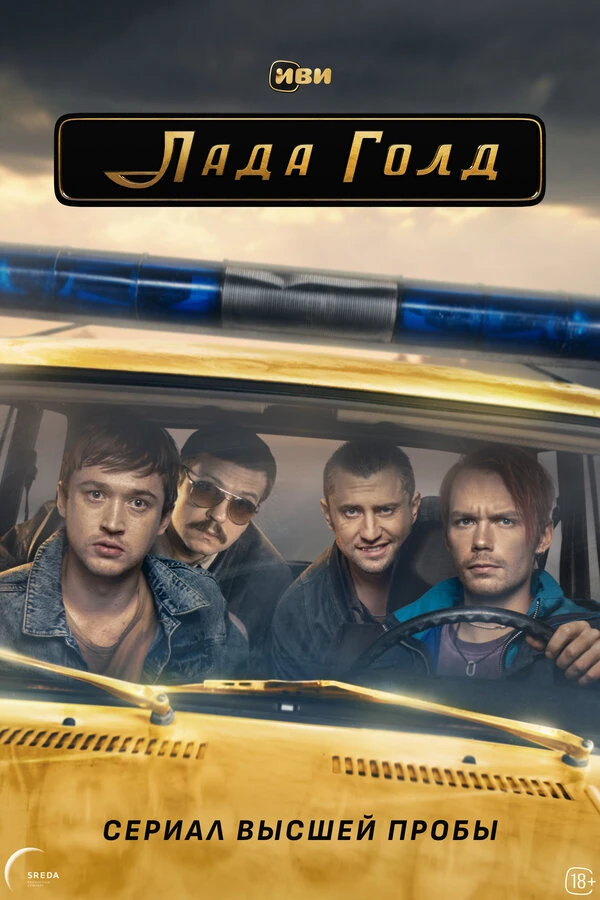 Постер Лада Голд (2023)