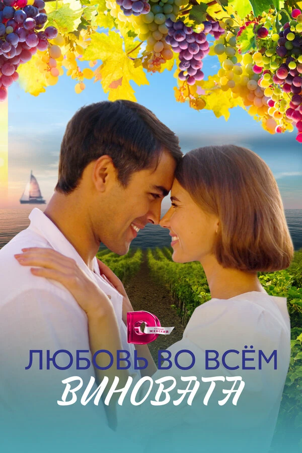 Постер Любовь во всём виновата (2023)