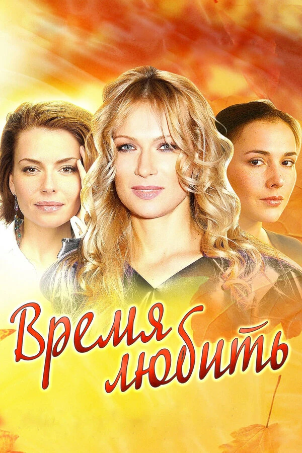 Постер Время любить (2012) (2012)