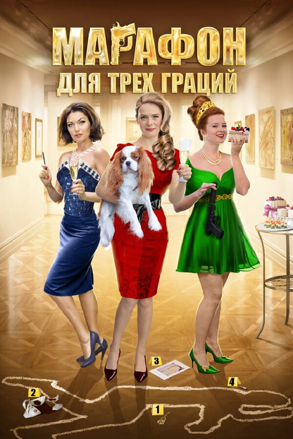 Постер Марафон для трёх граций (2015)